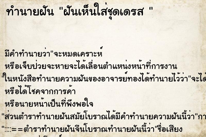 ทำนายฝัน ฝันเห็นใส่ชุดเดรส 